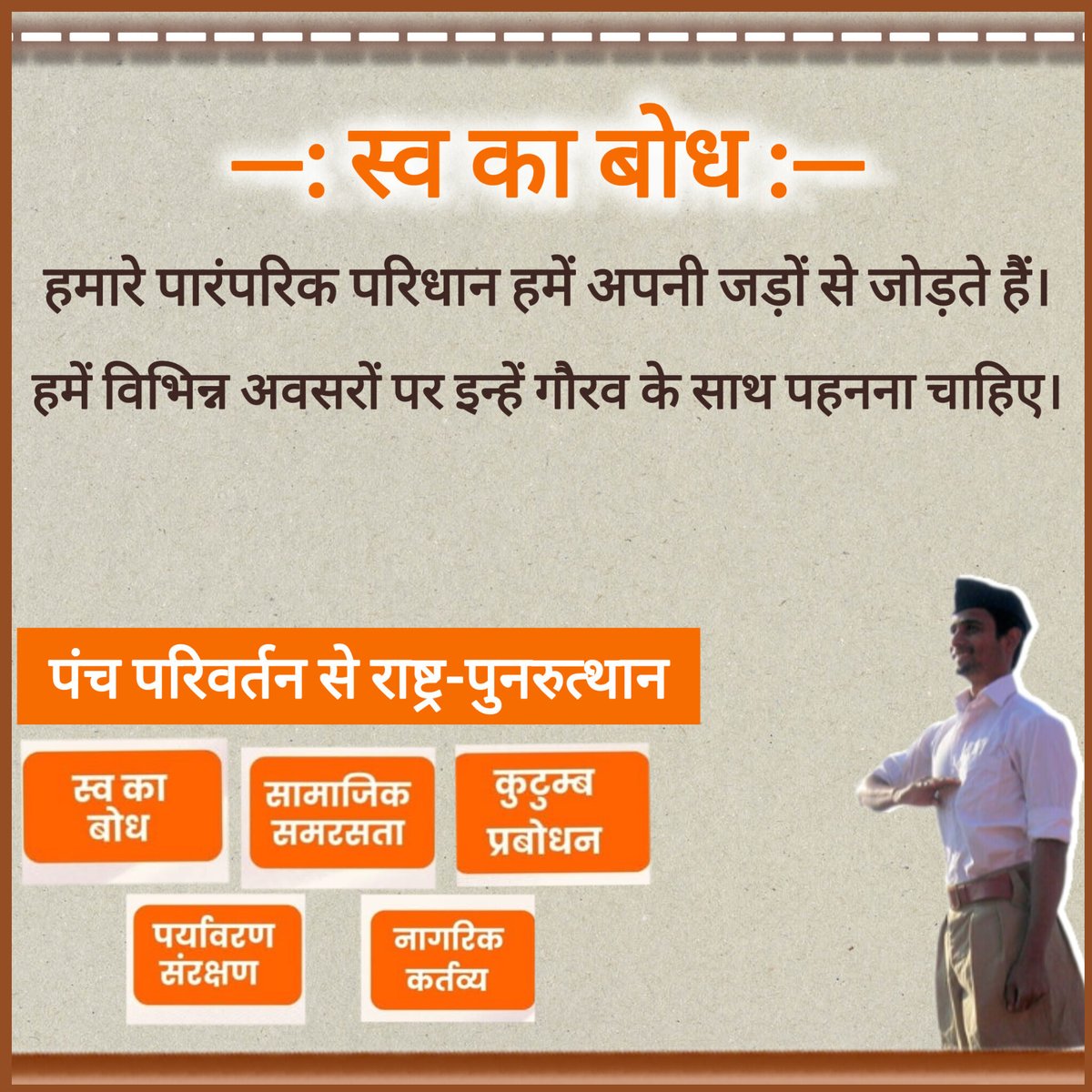 VyasLabhesh's tweet image. हमारे पारंपरिक परिधान हमें अपनी जड़ों से जोड़ते हैं ।
हमें विभिन्न अवसरों पर इन्हें गौरव के साथ पहनना चाहिए ।
#स्व_का_बोध 
#पंच_परिवर्तन 
#पंच_परिवर्तन_से_राष्ट्र_पुनरुत्थान 
#स्वभूषा 
#परिधान 
#स्वदेशी