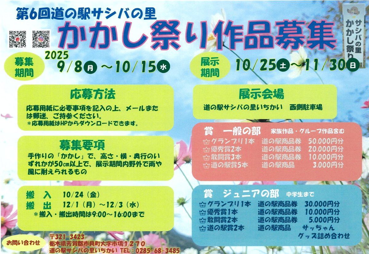 🎃✨ただいま作品募集中✨🎃

あなたの手作りかかしも、ぜひ仲間入りしませんか？😄
家族・友達・グループでの参加も大歓迎‼️
雨や風にも負けない個性あふれる作品をお待ちしています😊

📅応募期間：10月15日(水)まで
📍応募はホームページからお願いします！
📝応募フォームはこちら👇
👉