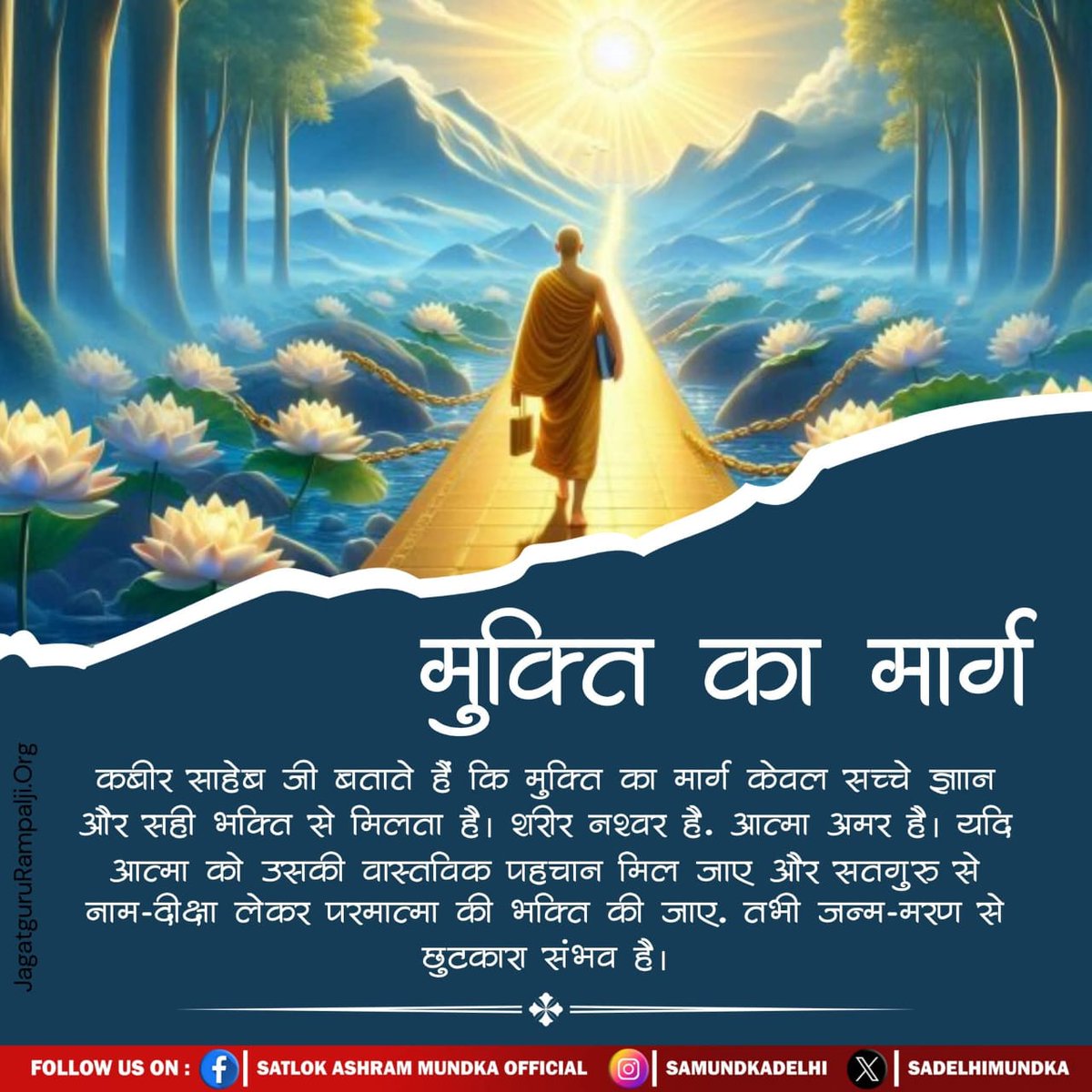 #GodMorningMonday
#हीरा_पहचानलिया_चौबीसी_खाप_ने
मुक्ति का मार्ग....
कबीर साहेब जी बताते हैं कि मुक्ति का मार्ग केवल सच्चे ज्ञान और सही भक्ति से मिलता है। शरीर नश्वर है. आत्मा अमर है। यदि आत्मा को उसकी वास्तविक पहचान मिल जाए और सतगुरु से नाम-दीक्षा लेकर परमात्मा की भक्ति की जाए.