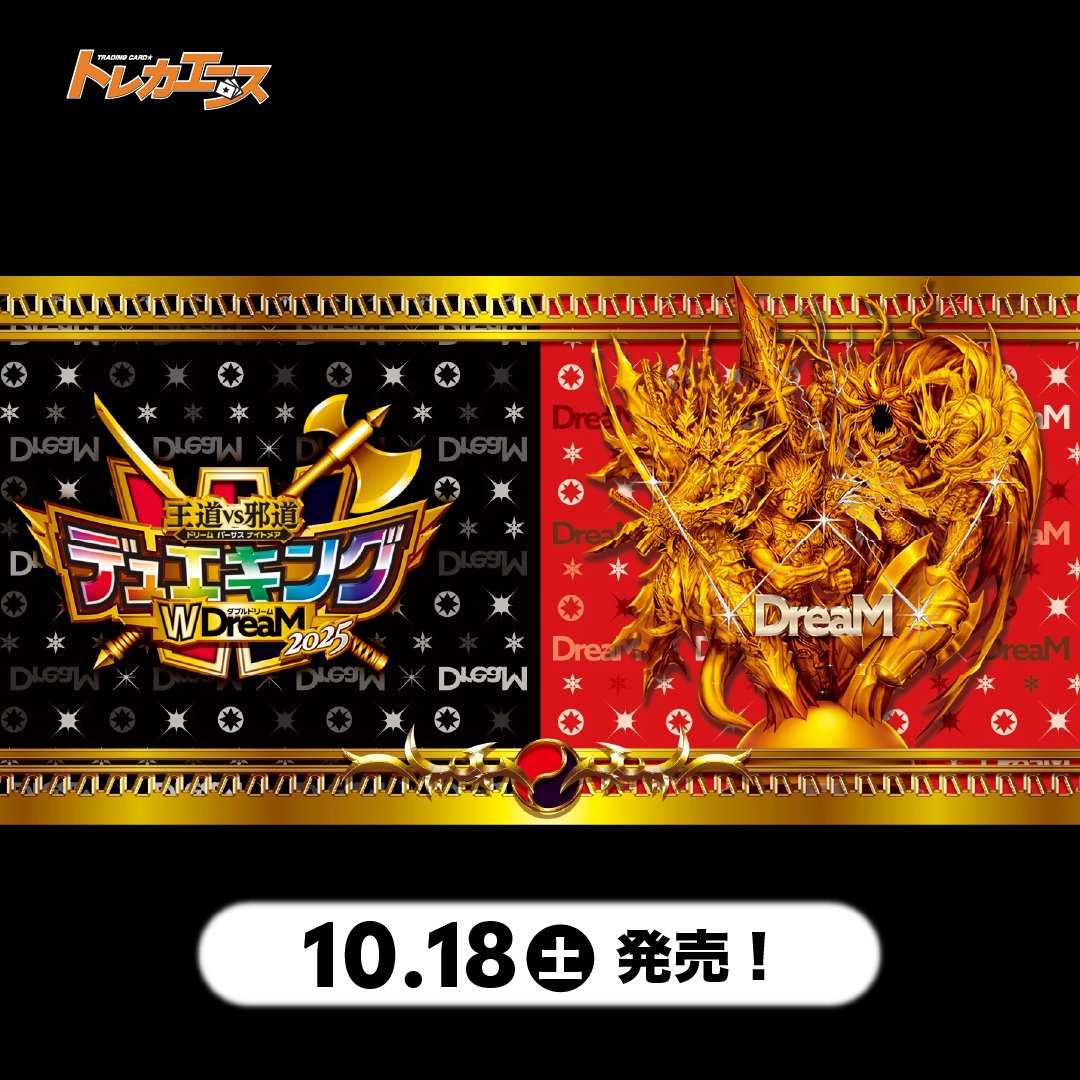 torecaace's tweet image. #デュエルマスターズ 最新弾が当たる!!
フォロー&リポストキャンペーン開催!
応募方法
①このアカウントをフォロー
②このポストをリポスト
応募者の中から抽選で、『DM25-EX2 王道vs邪道 デュエキングWDreaM 2025』1BOXを1名様にプレゼント🎁
応募〆切 2025/10/22(水)