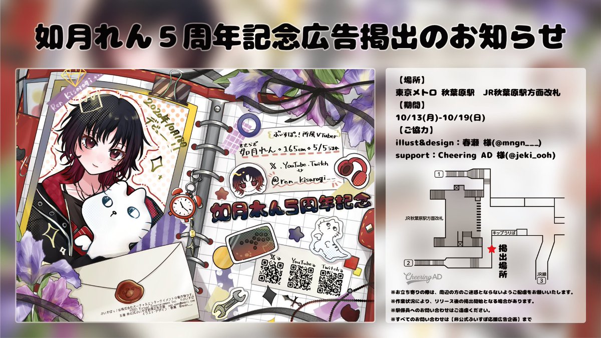newbie_0430's tweet photo. 応援広告掲出のお知らせ

ぶいすぽっ！所属 如月れんさんのデビュー5周年を記念して応援広告を掲出させていただきました🎉

【場所】
東京メトロ 秋葉原駅　JR秋葉原駅方面改札
【期間】
10/13(月)-10/19(日)

※その他詳細は画像またはリプをご確認下さい

#如月れん5周年 #如月れん応援広告 https://t.co/NbbTI5YkUi