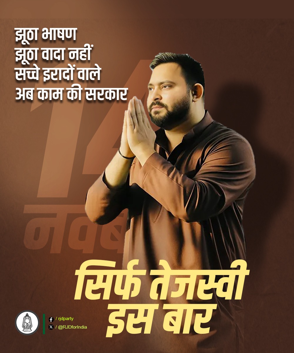 RJDforIndia's tweet image. इस बार हर कीमत पर संवेदनशील समर्पित सरकार!
इस बार हर कीमत पर हर घर सरकारी नौकरी और हर हाथ रोजगार वाली सरकार!!
इस बार हर कीमत पर ऊर्जावान युवा #तेजस्वी_सरकार !!

@yadavtejashwi
#RJD