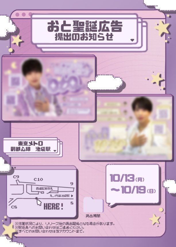 【おと聖誕広告掲出のお知らせ🎧💜】

10月29日にお誕生日を迎える
ナナクロニクル おとくんの聖誕広告を掲出いたします🌠

🗓 10/13(月)〜10/19(日)
📍 東京メトロ池袋駅 西通路東改札出口付近

詳細は画像をご覧ください🕌
#おと聖誕祭2025 #シェアしてナナロル