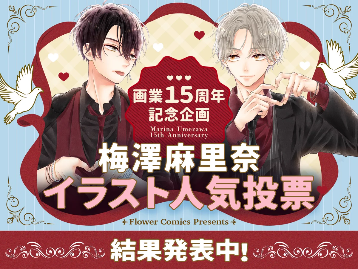 梅澤麻里奈 ✿ 14巻1/26頃発売 (@marinakko) / X