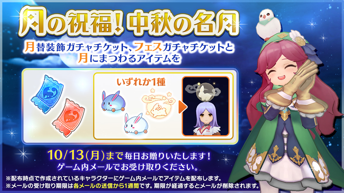 🌕中秋の月下🌕
～カプラアドベンチャーウィーク～開催
10/6(月)～10/13(月)の8日間、毎日ゲーム内メールで
お贈りしていた月の祝福❗️中秋の名月は本日最終日❗️
ぜひお受け取りいただき、冒険生活をお楽しみください🎵
ragnarokm.gungho.jp/news/event_2509
#ラグマス