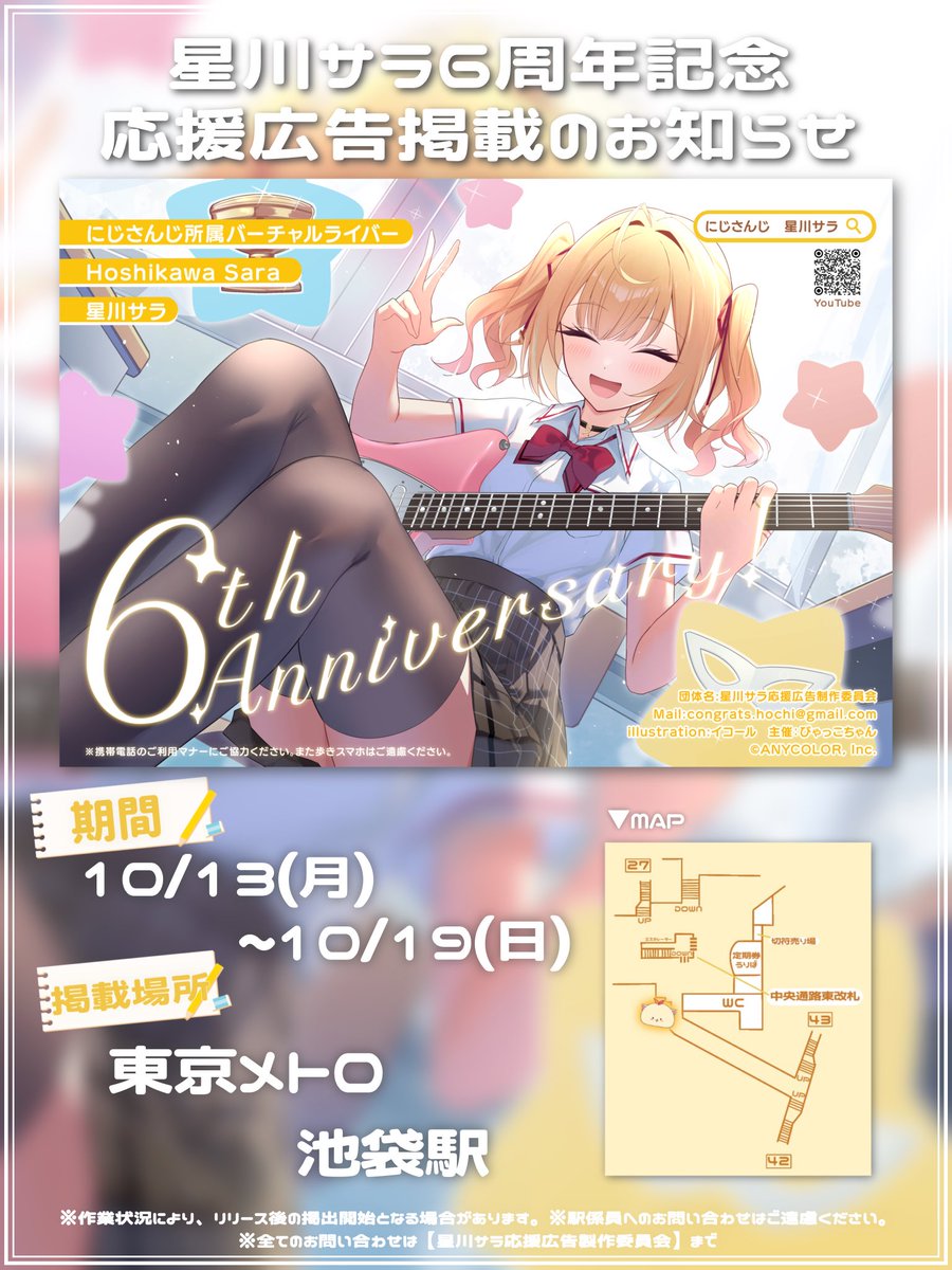 🌟応援広告掲出のお知らせ🌟

10月17日に星川サラさんが活動6周年を迎えます。
こちらの記念に星くず一同より、お祝い広告をお送り致します。

📌東京メトロ 池袋駅

🗓10月13日(月・祝)〜10月19日(日)

詳細等につきましては以下ツリーにて掲載致しますのでご確認お願い致します。

#星川サラ