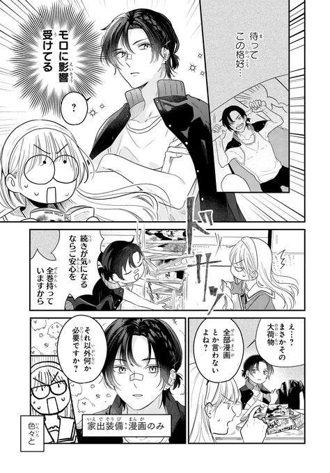 元ヤンお嬢様が玉の輿を目指す話(6/12) 