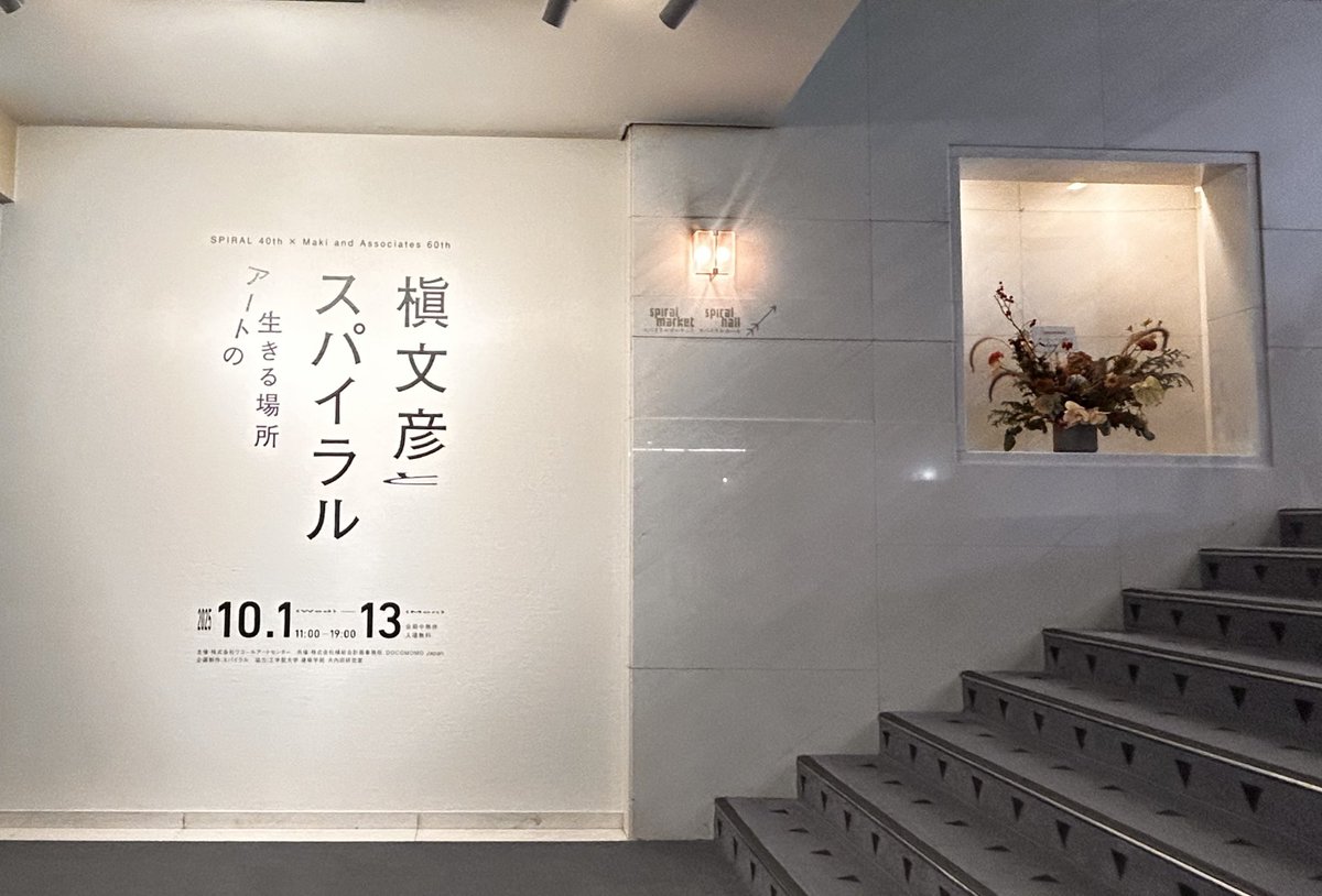 yamanohijp's tweet image. 「 #槇文彦 #スパイラル アートの生きる場所」は表参道の屋外広告の掲出ナシ状態を初めて見たような不思議な感覚。
オープンの頃はどんな空気感だったのだろう。
40年前に掲げた 「生活とアートの融合」は現代における大企業の #CSR だね。
1986年の #新建築 の表紙がエモかった。
#ヤマのデザイン論