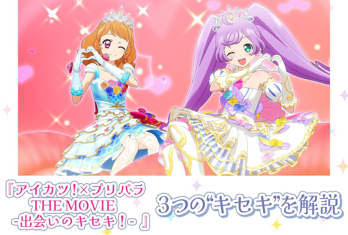 10年越しの夢の共演で体感するアイドルたちの熱い絆 『アイカツ