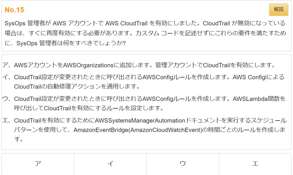site_webmaster's tweet image. 【試験区分】AWS認定資格 SOA(SysOpsアドミニストレーター - アソシエイト)
【第15問】 Cloud Trail の有効化
※正解・解説はリプライツイート
#SOA
#AWS認定