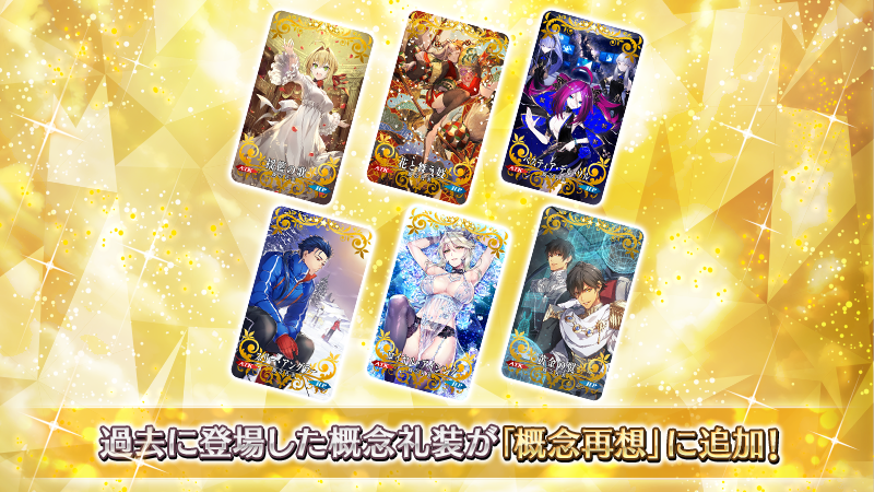 fgoproject's tweet image. 【カルデア広報局より】
期間限定「3300万DL突破キャンペーン」にて、過去の期間限定イベントで登場した概念礼装6種をダ・ヴィンチ工房の「概念再想」に恒常的に追加!
追加された概念礼装はマナプリズムで交換することができます!
詳しくは→news.fate-go.jp/2025/3300man/#…
#FGO