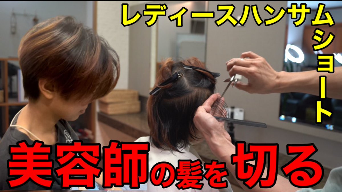 BeBe50314051's tweet photo. 【美容師もカット！】ハンサムショートで新しい自分を作る
https://t.co/KHk1XQ4ISl https://t.co/hfcWRn64vd