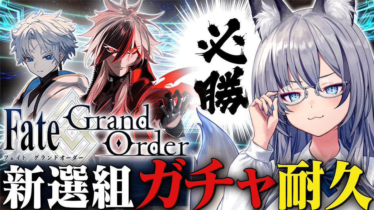⋱🦊 本 日 の 配 信 告 知 🦊 ⋰

🍂20時【FGO】ついに実装された近藤さん！手に入れるまでガチャ耐久👊

みんなおはよう～^.ˬ.^
今日は新選組ガチャ回すぞ！
あの…あの宝具が見たいんだよね✨
youtube.com/live/HwJyRg9Lj…

配信タグ🍂#稲荷いろは
