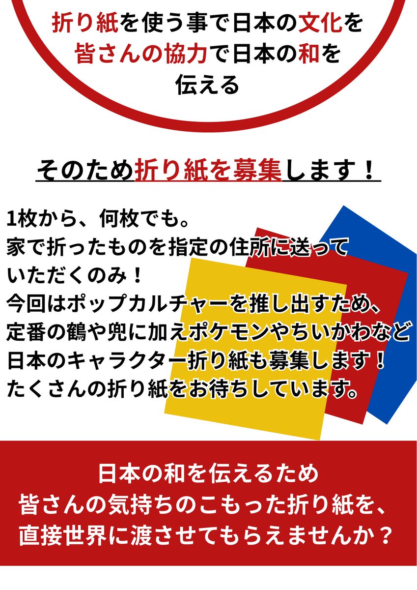 FGC_TeamJapan's tweet photo. 💌【折り紙を集めています‼️✈️】
パナマでの国際大会にて、折り紙を通して世界の人々と交流します！
日本の「団結力」や「和の心」を伝えるために、皆さんのお力をお借りしたいです。
折っていただいた折り紙は、責任を持って現地へ届けます！
ぜひ温かいご協力をお願いします🙇‍♀️ https://t.co/Ie1DZUuGMu