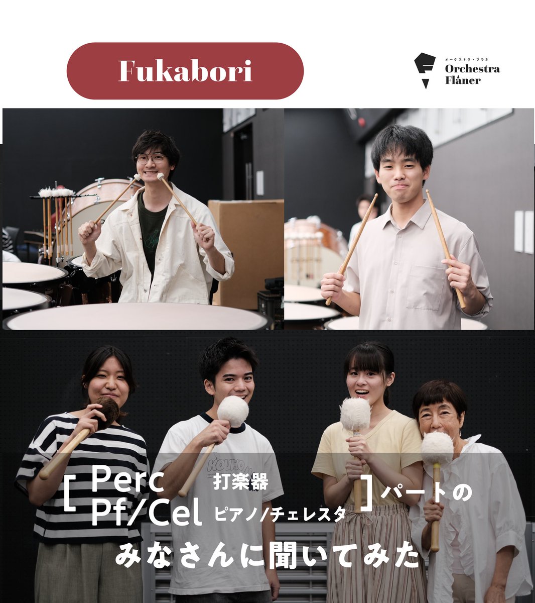 OrchestraFlaner's tweet photo. Orchestra Flâner（オーケストラ・フラネ）です👣
演奏会当日となりました！

もっとOrchestra Flânerを知っていただくべく、
打楽器のみなさんをFukabori！

ご縁があって集まった仲間です
最高の演奏会にしたいですね✨️ https://t.co/oZNFGcPF9p