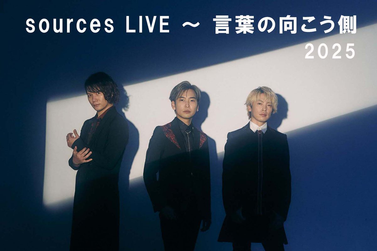 NEXTROAD_info's tweet image. 【 本日開催！『 sources 』 】                               
10/13(月祝) sources LIVE ～ 言葉の向こう側 2025 @ 神田明神ホール    
＊当日券販売有り！15:00〜ホール正面受付にて        
nextroad-p.com/information/in… 
#sources #神田明神ホール