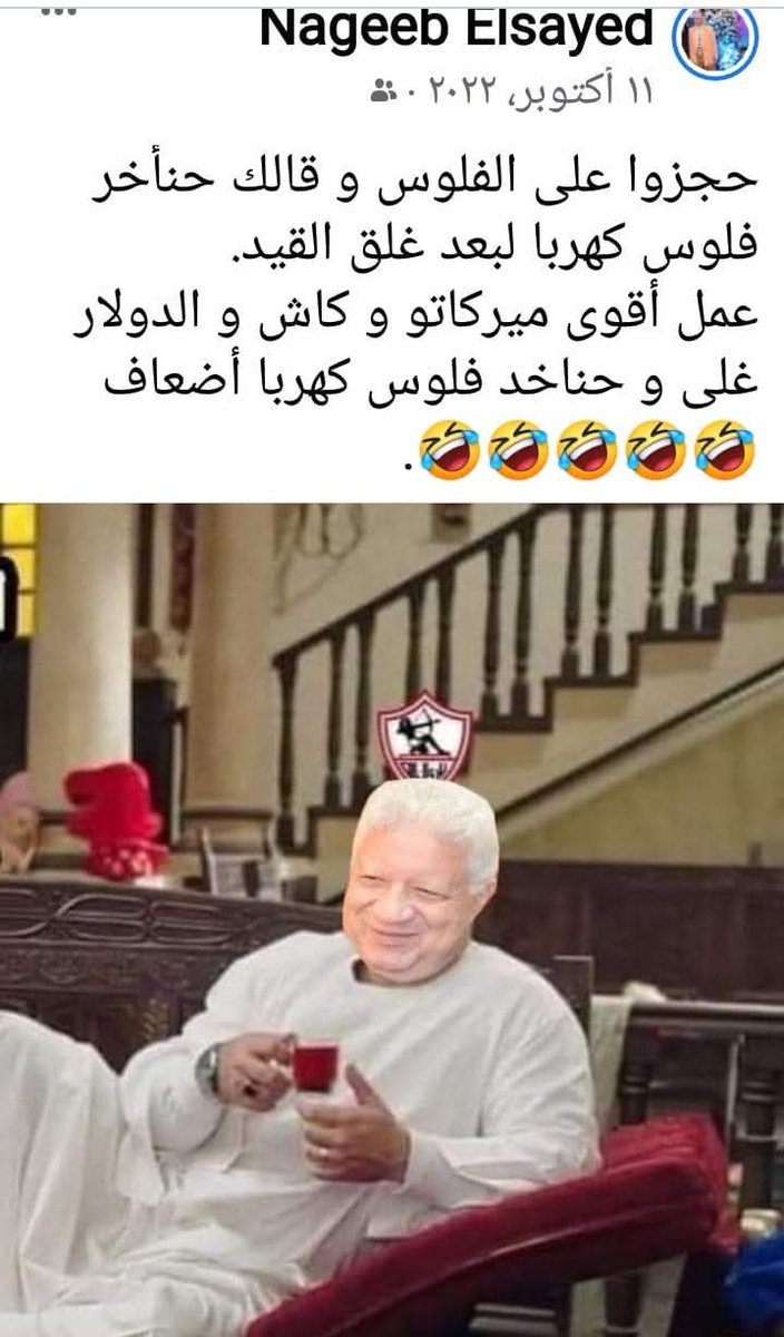 افضل وانضف واشرف من تولي رئاسه الزمالك عبر تاريخه غصب عن لبيب ولجانه والعيال القبيضه مطبلاتيه المجلس الفاشل