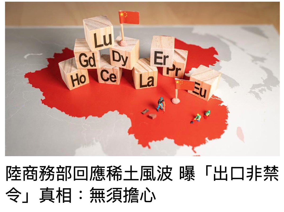 ltshijie's tweet image. 經過兩天發酵後，中共商務部出面解釋：都理解錯了，不影響稀土供應。