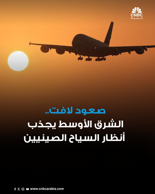 المسافرون الصينيون يتجهون بشكل متزايد إلى الشرق الأوسط كوجهة مفضلة للسفر الخارجي، مدفوعين بسياسات التأشيرات المرنة، وازدياد الرحلات المباشرة، والتجارب السياحية المميزة التي تقدمها المنطقة. خلال الأسبوع الذهبي، الحجوزات إلى الشرق الأوسط شهدت ارتفاعاً لافتاً، في إشارة إلى تحوّلٍ في أنماط السفر الصينية نحو وجهات جديدة 