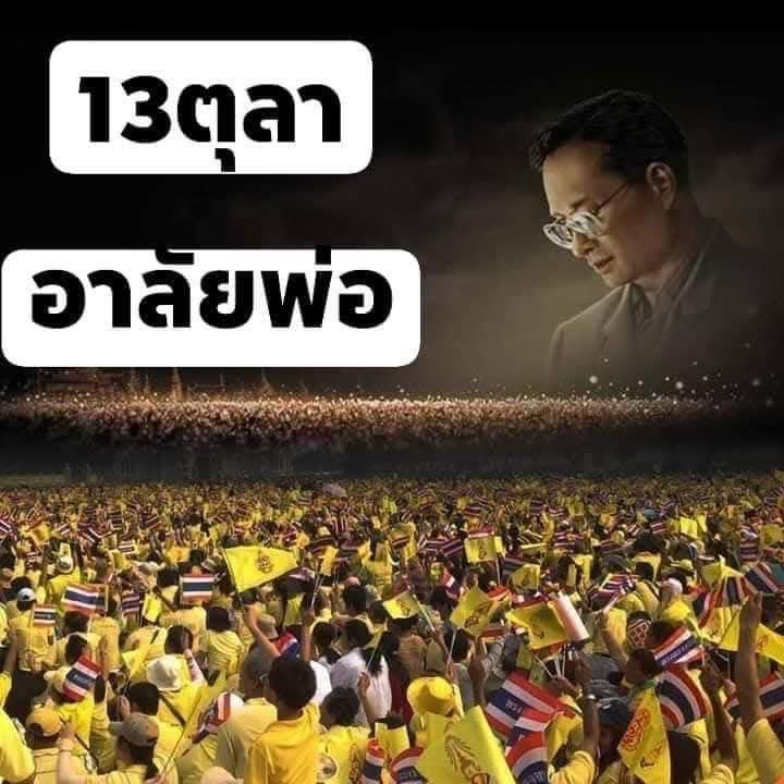 ขอ น้อมสำนึกในพระกรุณาธิคุณ มิรู้ลืม 
#วันนวมินทร์มหาราช