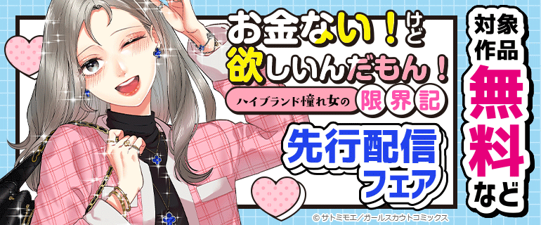 GSComic_PR's tweet photo. 💎【10/13(月)~10/26(日)限定】💎
💥コミックシーモア先行×無料フェア💥
👉https://t.co/mYuVG17Ole
いま #GSComic がアツい🔥
新刊も人気作も、シーモアで誰よりも早く&お得に読める‼️
👜新刊先行配信✨
『お金ない!けど欲しいんだもん!~ハイブランド憧れ女の限界記~』(1)(2)
✍️#ふくよかまるみ(@fukuyokamarumi)┴#松本さなえ(@sanarin819)┴#サトミモエ
『うまくいかない深月ちゃんと(なぜか?)構いたがりの大我くん』(5)
✍️#夏八木しづく(@natuyagi_siduku)/#月村祐孝(@yutaka_t0714)
🎁無料&割引対象作品🎁
・『うまくいかない深月ちゃんと(なぜか?)構いたがりの大我くん』(1)
・『やっとお前が地獄に行くとこ見れるね~商社マンに遠距離不倫されていた私の5年間~』(1)
・『俺様社長の不器用な溺愛~20歳差だって純愛は可能か?~』(1)(2)
💬恋もお金もリアルすぎて刺さる2週間💬
📍【先行配信・無料実施中】コミックシーモア限定✨
#シーモア先行 #無料漫画 #女性向け漫画 #共感漫画 #電子コミック #GSComic