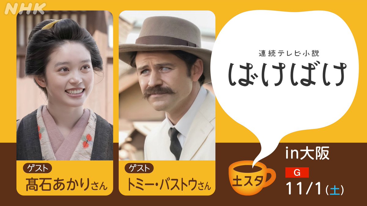 nhk_dosta's tweet image. 【#土スタ ✖ #ばけばけ 公開生放送🎤観覧募集〆切間近】

11/1(土)は…
ヒロイン #髙石あかり さん、夫役の #トミー・バストウ さんが
NHK大阪ホールに登場！

📢受付は10/14(火）まで💦
これまでの名シーンを振り返りながらお二人のトークをたっぷりと✨

▼応募はコチラ▼
event.nhk.or.jp/e-portal/detai…