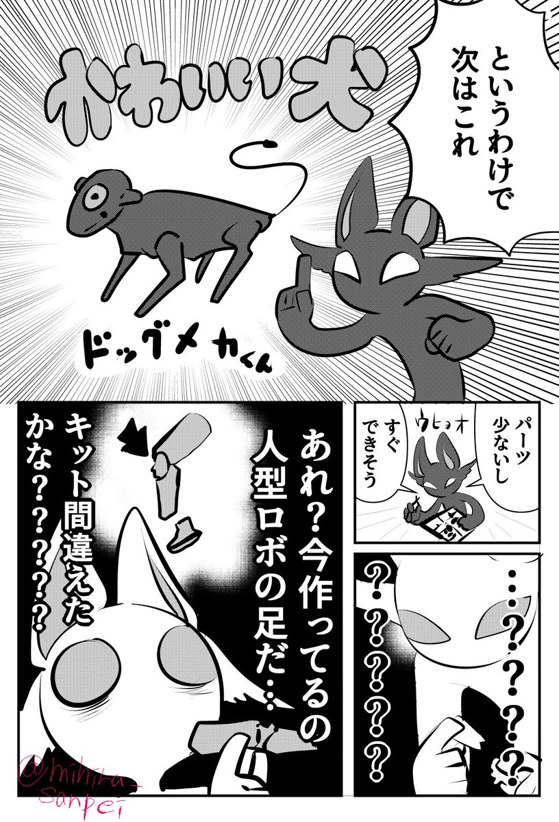 ロボプラモ初心者が犬型ロボを作る
何がどうなってんだバンダイさん 