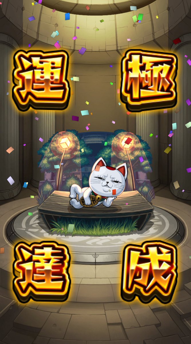 ´ω`)ﾉｵﾊﾖｫ☀️
なんとかこの2体は終わりました👏✨️
今日はジジやりたい=͟͟͞͞ ( ∩’-’⊂ )ｼｭｯ

やば女さん
１回クリアしたら運極で貰えると思ってたから諦めるか迷ったやん🙄(よくがんばりました)

今日も元気にいってきます🥳