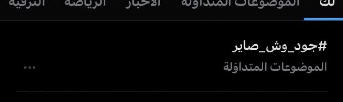 اشششتتتقت بعد كل حلقه تكون ترند☹️-
#جود_وش_صاير