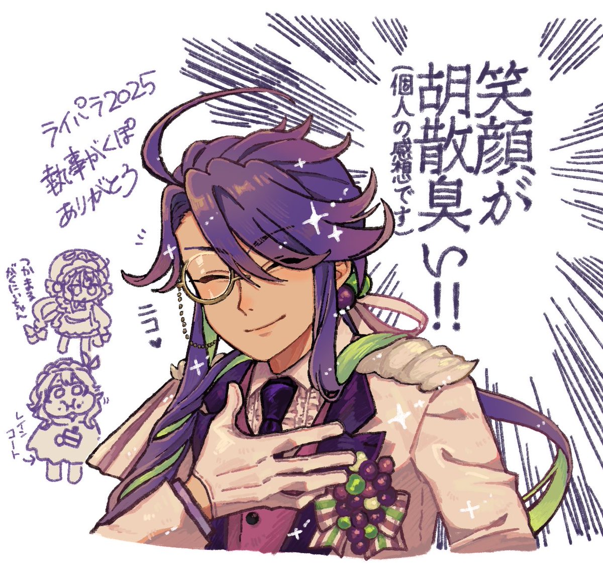 ライパラ2025執事ぽ………………ありがとう……ありがとう……