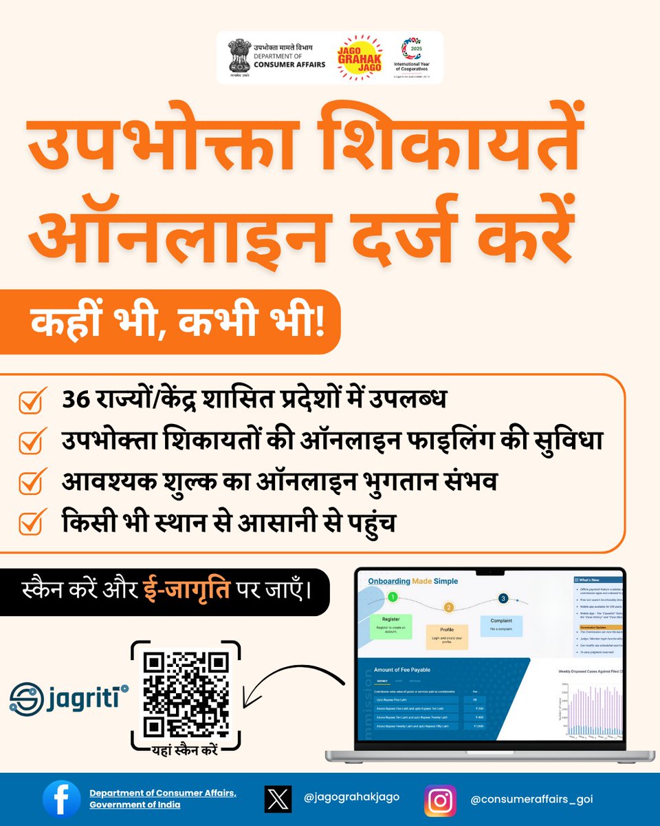 DEVPRAKASH2024's tweet image. ई-जागृति पोर्टल उपभोक्ता शिकायतों के ऑनलाइन पंजीकरण और ट्रैकिंग की सुविधा प्रदान करता है, जिससे प्रभावी समाधान सुनिश्चित होता है। #eJagriti #ConsumerComplaints #OnlineResolution