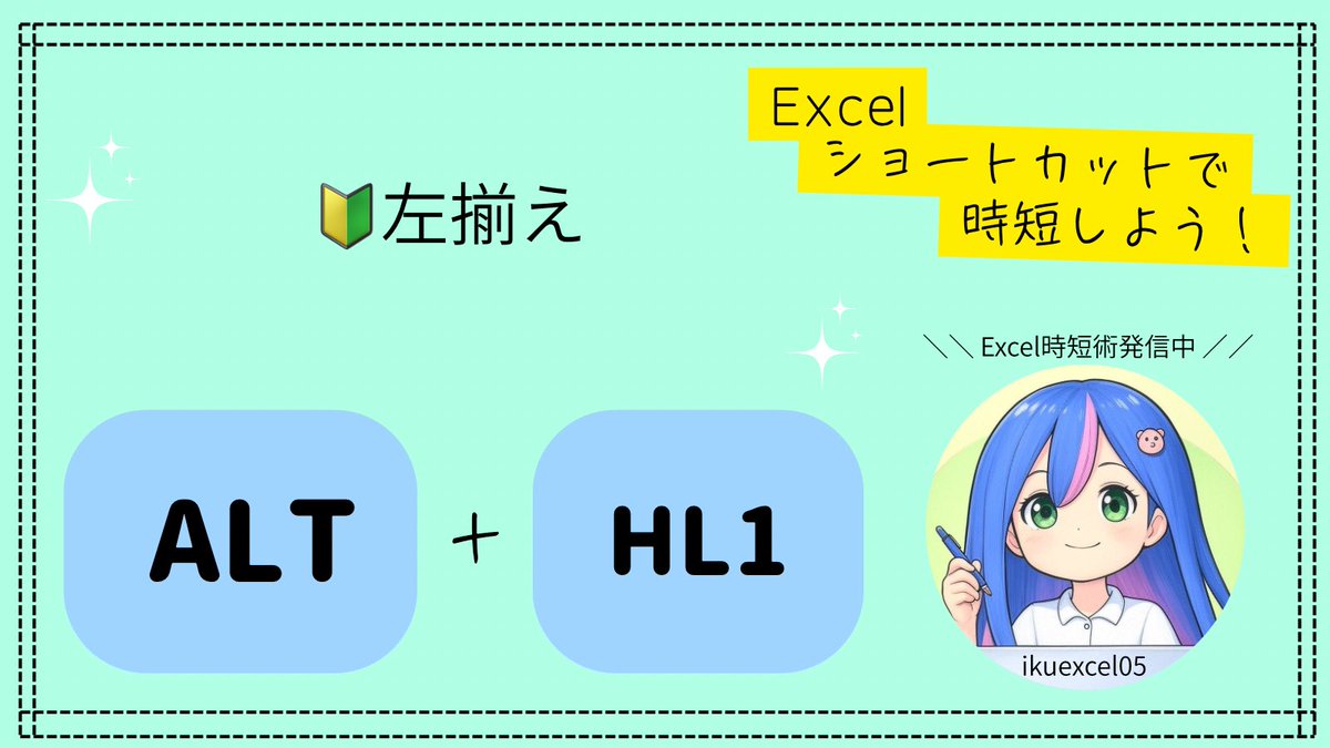 ikuexcel05's tweet image. 🔰 入力した文字が真ん中に寄ってる？
そんな時は「左揃え」でスッキリ✨

👉 ALT → H → L → 1

左端をそろえるだけで見やすさアップ⤴️
資料の印象もきれいに整うよ💚

#Excel時短術 #Excelショートカット #事務効率化