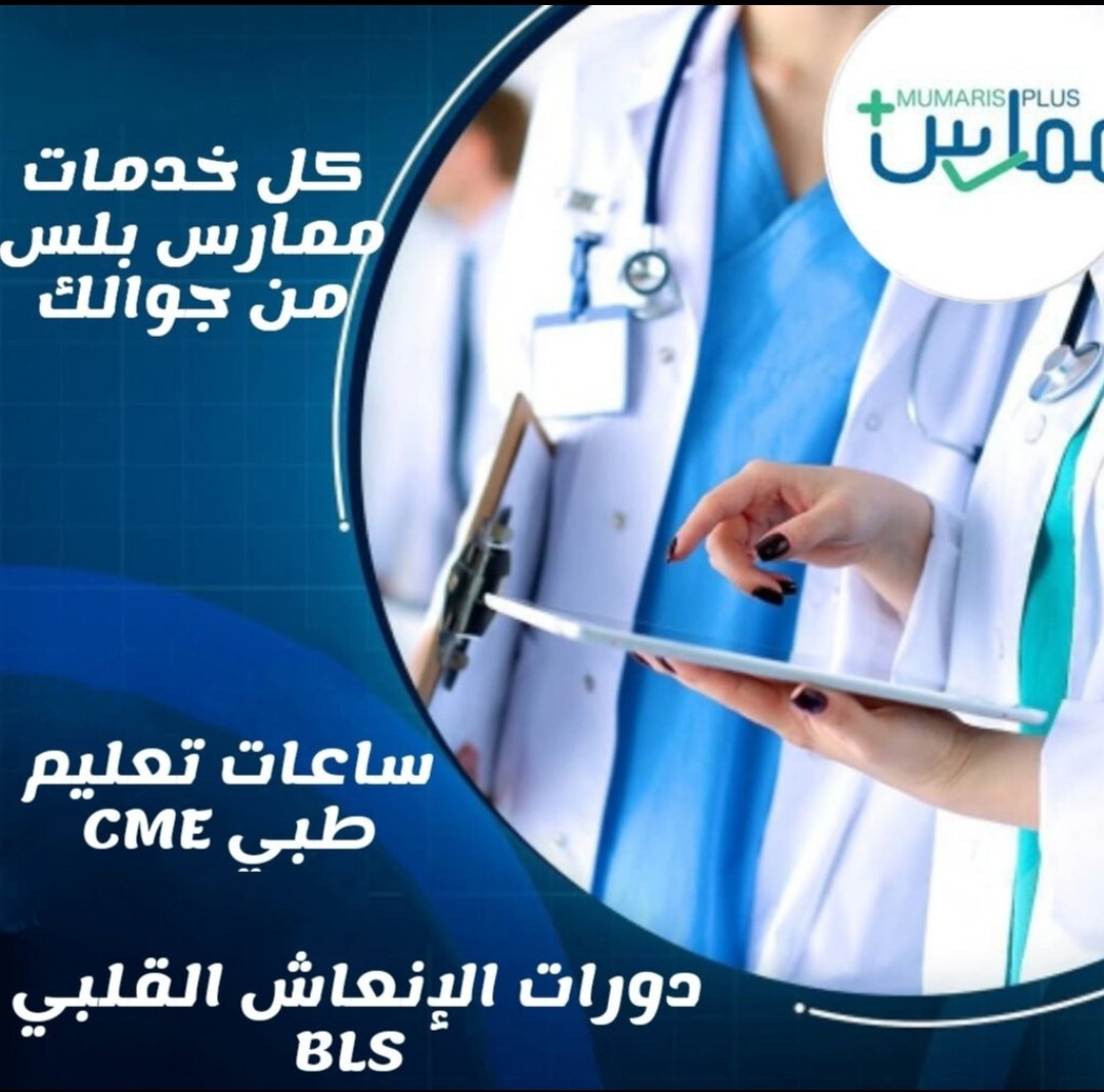 هل انت ممارس صحي ؟
- إضافة ساعات ممارس بلس(2-60 ساعة)
- دورات CPR معتمدة 
- تجديد التصنيف
- ساعات تعليم طبي مستمر
- كل الشهادات الصحية متاحة
 CPR /  ACLS / PALS / BLS / NRP
wa.me/+966586841468

#ساعات_تعليم_طبي 
#هيئة_التخصصات