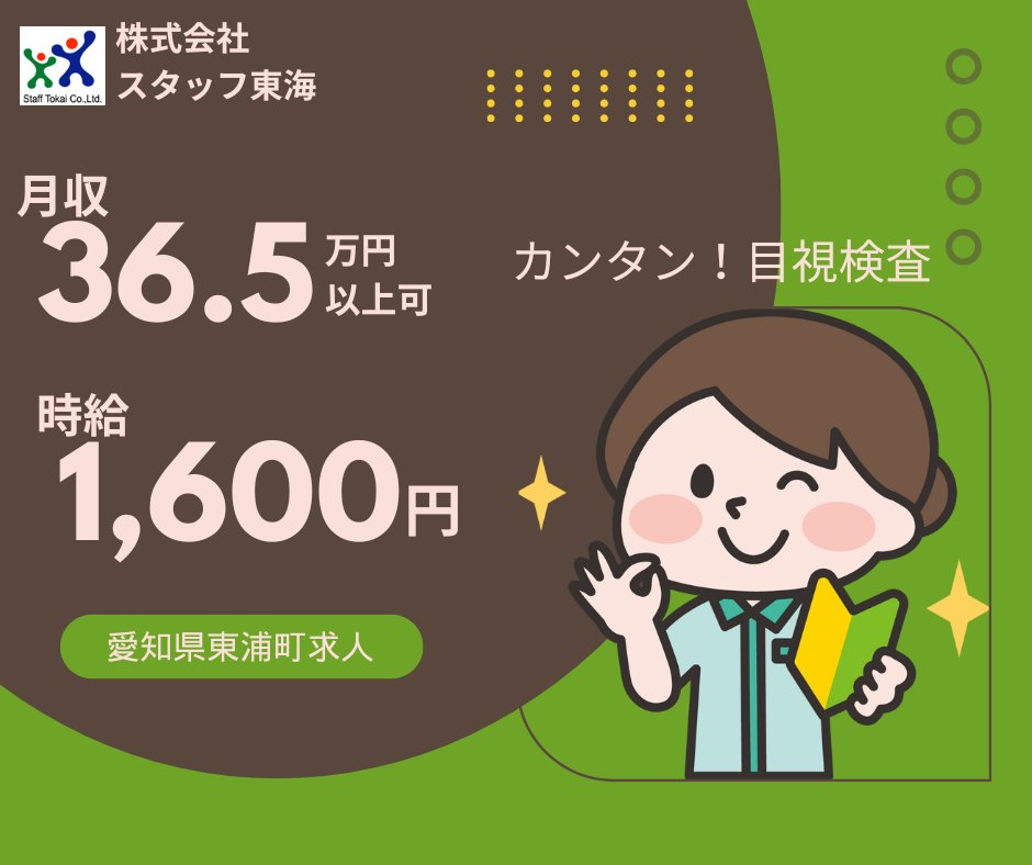 ◆愛知県知多郡東浦町◆
＼40歳までの女性募集中／
◎かんたん♪目視検査
✅時給：1,600円
✅勤務時間：2交替制
✅休日：土日（週休2日制）
✅寮費無料（時給1,400円）
詳細は→staff-tokai.co.jp/recruit/job/28…
＃愛知県求人 ＃求人募集 ＃東浦町求人 ＃寮費無料 ＃スタッフ東海