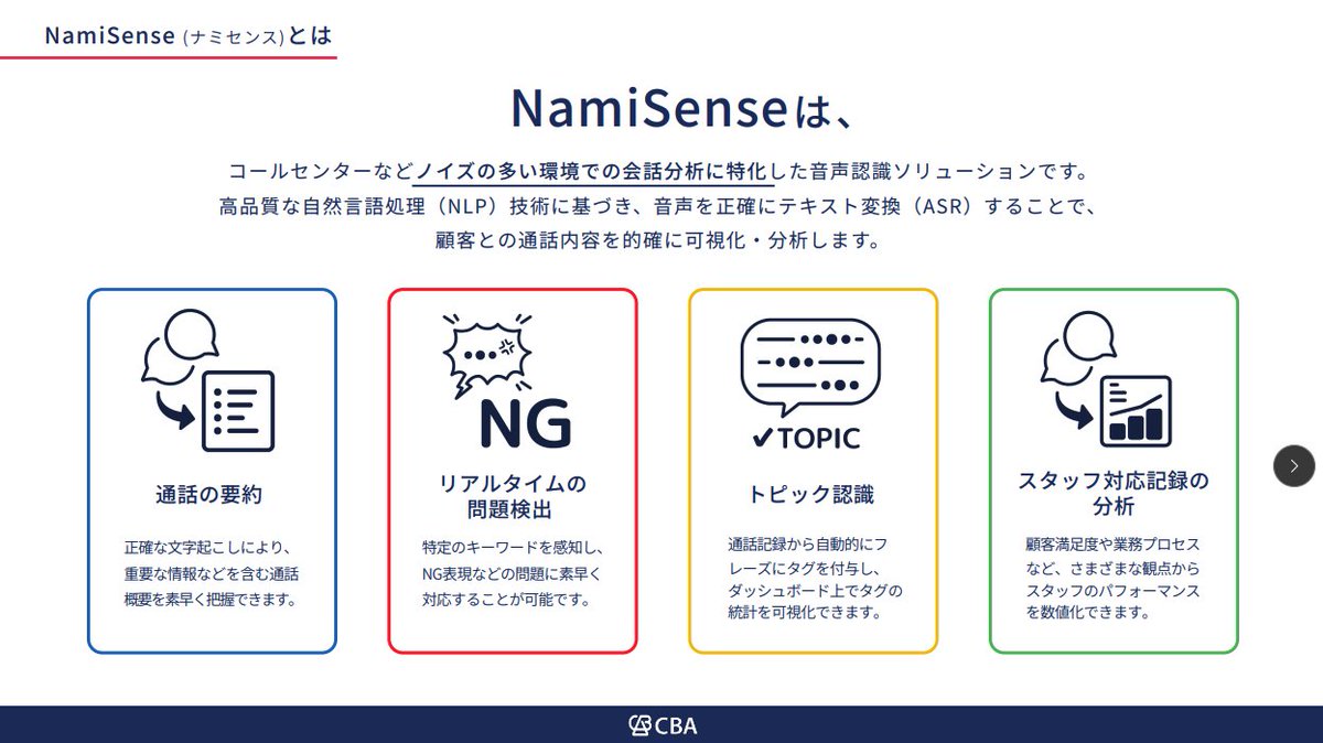 cba_japan's tweet image. Google STTや国産AI音声認識の精度に限界を感じていませんか？

大手生保も採用した #NamiSense なら、専門用語も高精度に認識。

他社比較データを資料で公開中。
#音声認識 #API

詳細はこちら▼
hubs.ly/Q03JtQLj0