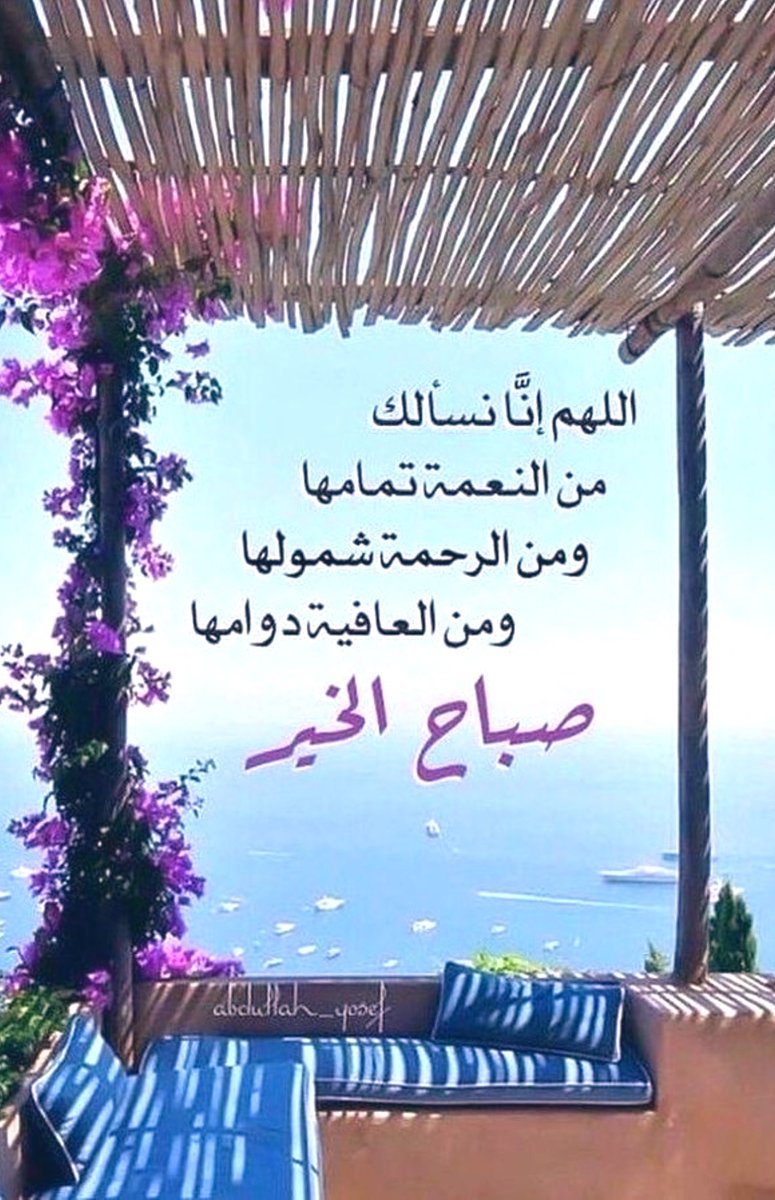 اللهم إنا نسألك من النعمة تمامها 
ومن الرحمة شمولها ومن العافية 
دوامها.الله يصبحكم بالخير والمسرات.