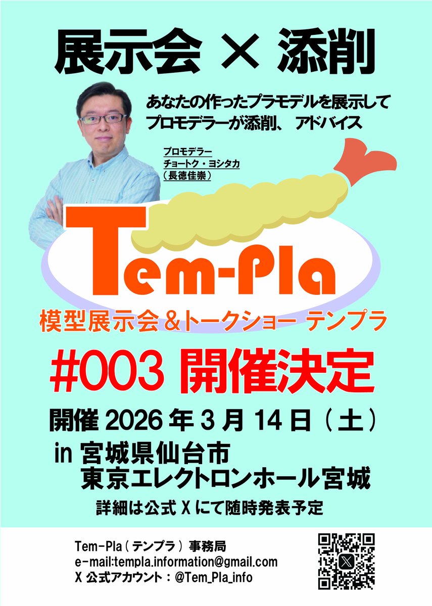 Tem_Pla_info's tweet photo. 速報！
#テンプラ003 開催決定です！模型展示会＆トークショーTem-Pla#003 2026年3月14日(土) 宮城県仙台市 東京エレクトロンホール宮城で開催致します！プロモデラー #チョートク さんによる作品添削でプラモデルがもっと楽しくなる！Tem-Plaを宜しくお願い致します！ https://t.co/NZtonLIssM