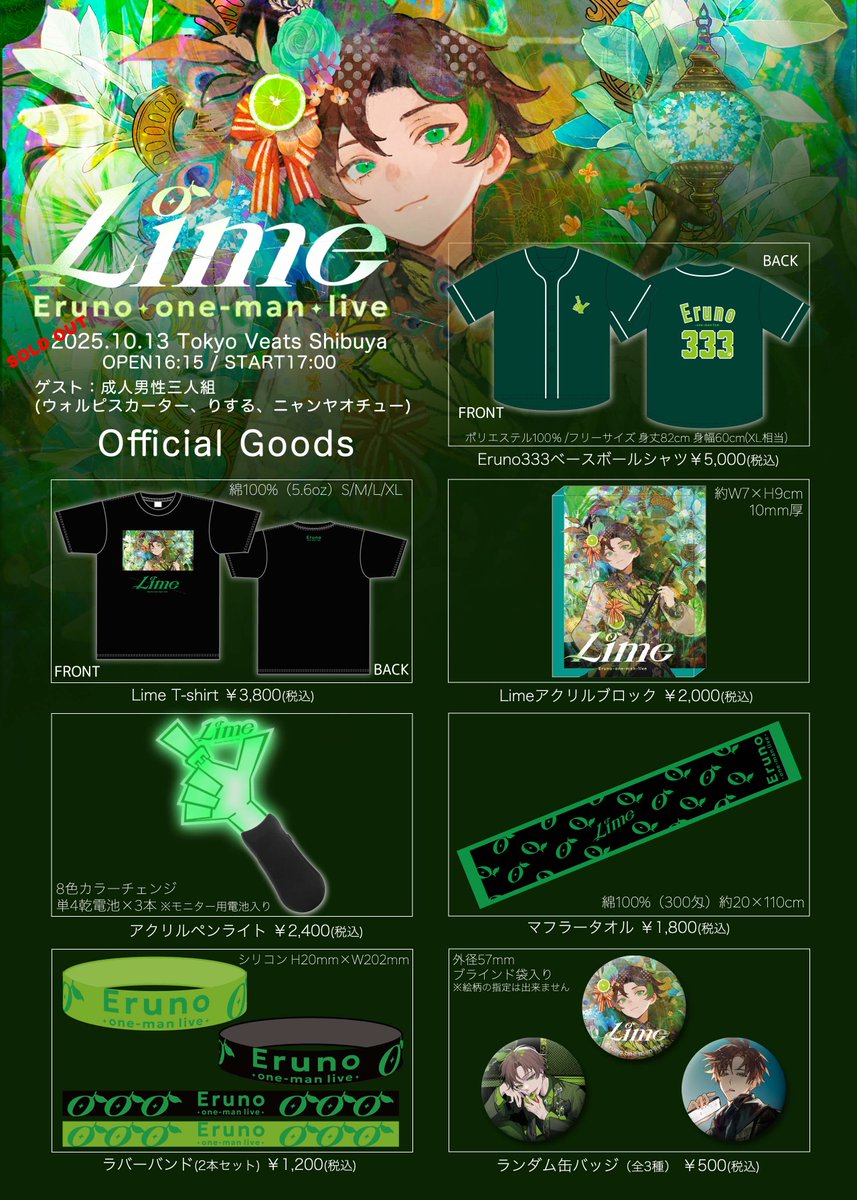 subculrise's tweet photo. 本日!
初の #えるのワンマン
Eruno one-man live “Lime”
10/13(月祝) Veats Shibuya
チケット完売 ※当日券の販売はございません
開場16:15/開演17:00
オフィシャルグッズ会場先行販売15時〜
成人男性三人組 #2mix アルバム記念グッズ販売有
※商品はなくなり次第終了
https://t.co/BXPUOoy3rT https://t.co/FFIoVenmXF