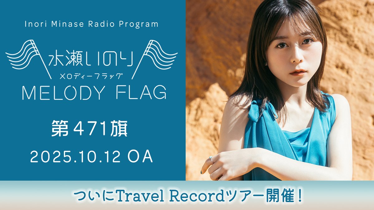 inoriminase's tweet image. 【水瀬いのり MELODY FLAG】
10/12放送 第471旗 アーカイブ公開🚩
▶youtu.be/9FYPNQ1bm2A
聴き逃してしまった方、
もう一度聴きたい方はチェック✅
melody-flag.com
#水瀬いのり #melody_flag
(スタッフ)