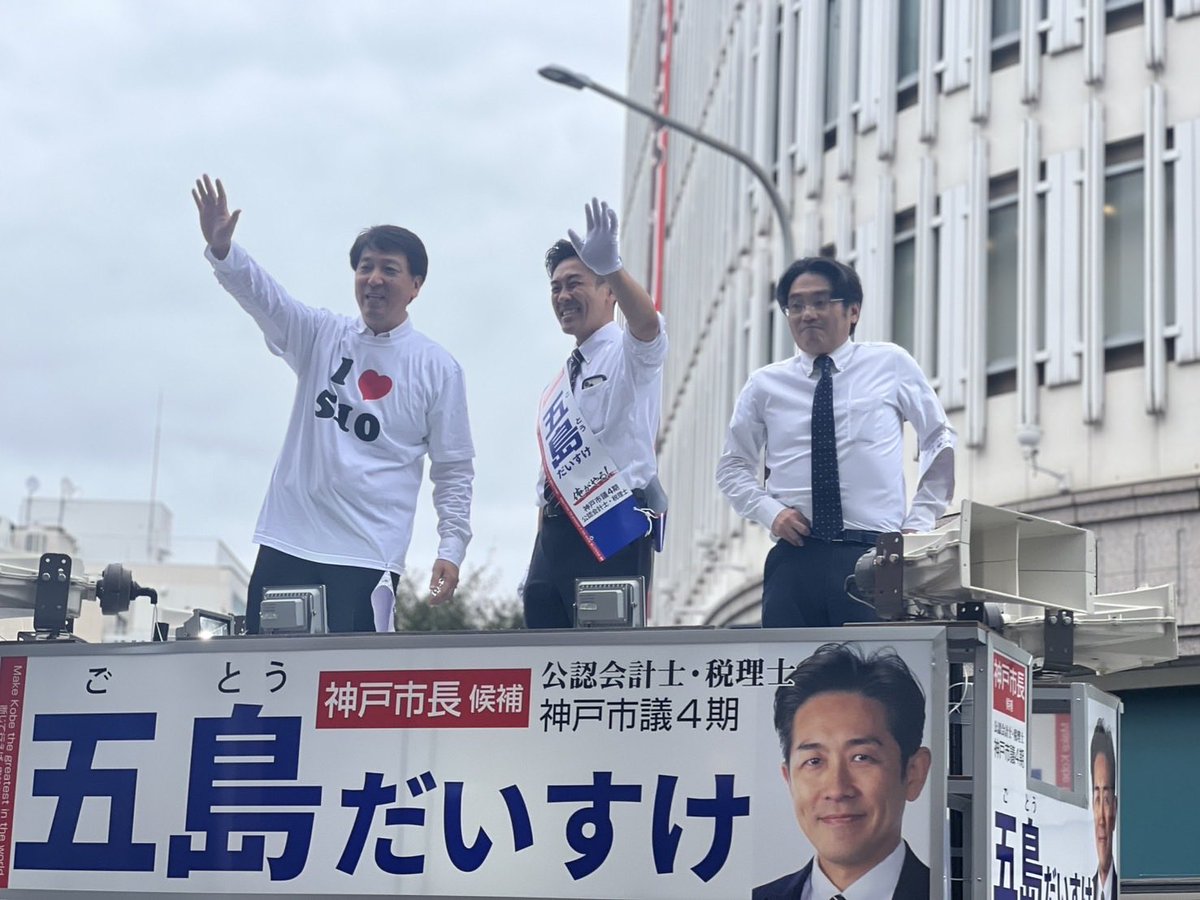 tunagukobe's tweet photo. いよいよ始まりました。神戸市長選挙。
神戸の人口減少問題に対する各候補の姿勢が気になります。
#五島だいすけ 
#神戸市長選挙 https://t.co/ifyAUr5JeM
