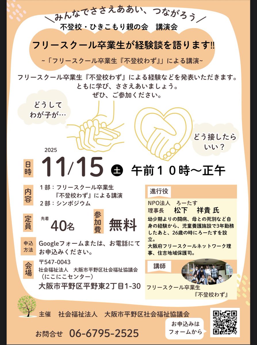 0419Matsushita's tweet image. &quot;不登校わず&quot;が遂にvol.10！！！😭
続けてきて良かった本当に、、、

平野区社会福祉協議会さんが開催してくださいますー！

お申し込みフォームと

&quot;不登校わず&quot;についてのことは

リプ欄から！

#不登校わず #不登校　#平野区