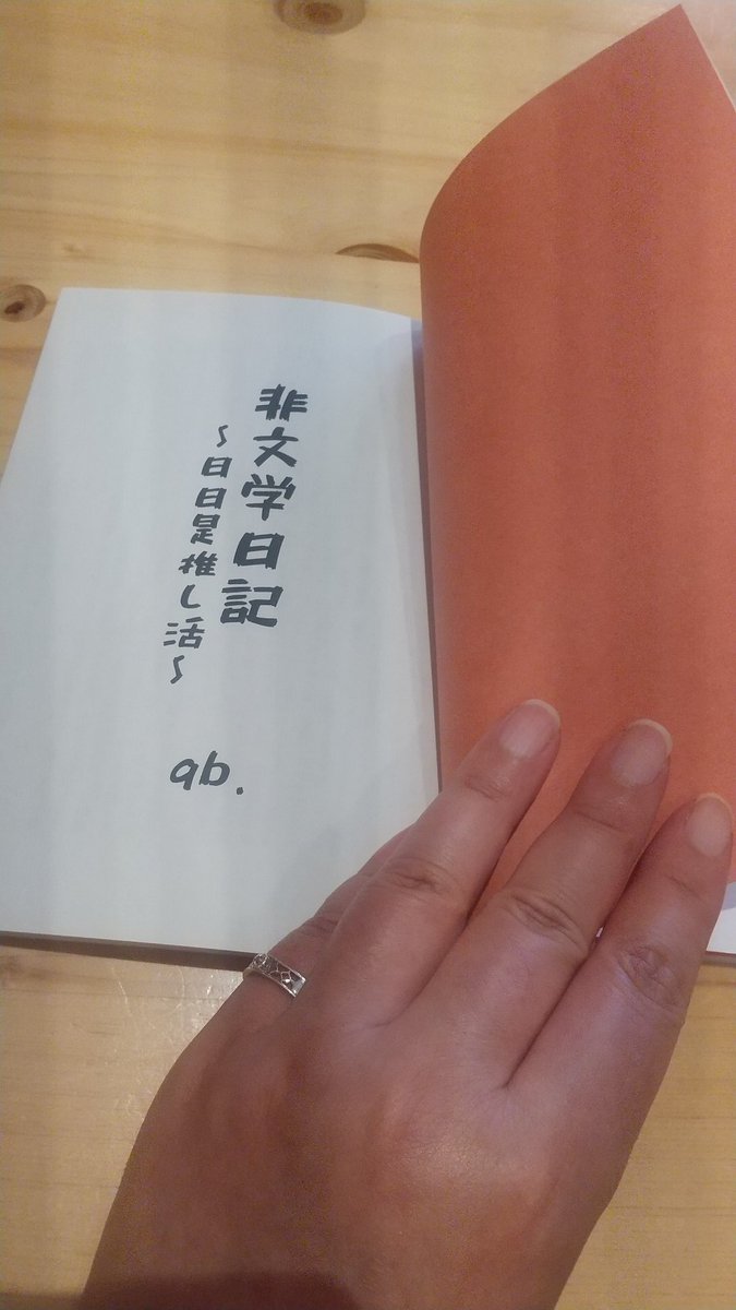 qb_nikki7's tweet image. 11月の文学フリマに出す日記本が刷り上がりました。表紙中身とも孔版印刷はEditNetプリンテック様 （@EditNet_Printeq ）
綺麗に仕上げていただきありがとうございます。別の用紙による印刷見本まで頂いちゃいました。肝心の中身の詳細は後日。イベント前にお品書き作ります。