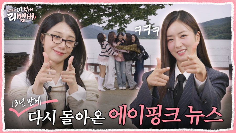 에이핑크, 新 완전체 리얼리티 '이멤버 리멤버' 론칭! 
#Apink #에이핑크 #新완전체 #리얼리티 #Mnet 
#이멤버리멤버 #유튜브 #리얼리티예능 #iMBC연예 

지난 10일 에이핑크의 레전드 자체 콘텐츠인 '에이핑크 뉴스' 형식을 빌려 '이멤버 리멤버'의 첫 티저가 공개됐다. 

윤보미와 정은지는 각각
