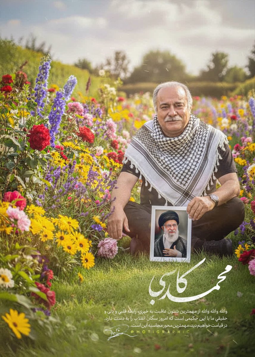 جا دارد صلواتی نثار کنیم به روح مردی که عاشق حاج قاسم و ولایت بود💔