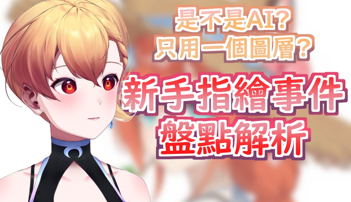 (10/13)今晚18:00
用我的視角打開這次的新手指繪疑雲
帶大家深入理解圖中合理與不合理之處

💧傳送門
youtube.com/live/FDd8JOW_f…