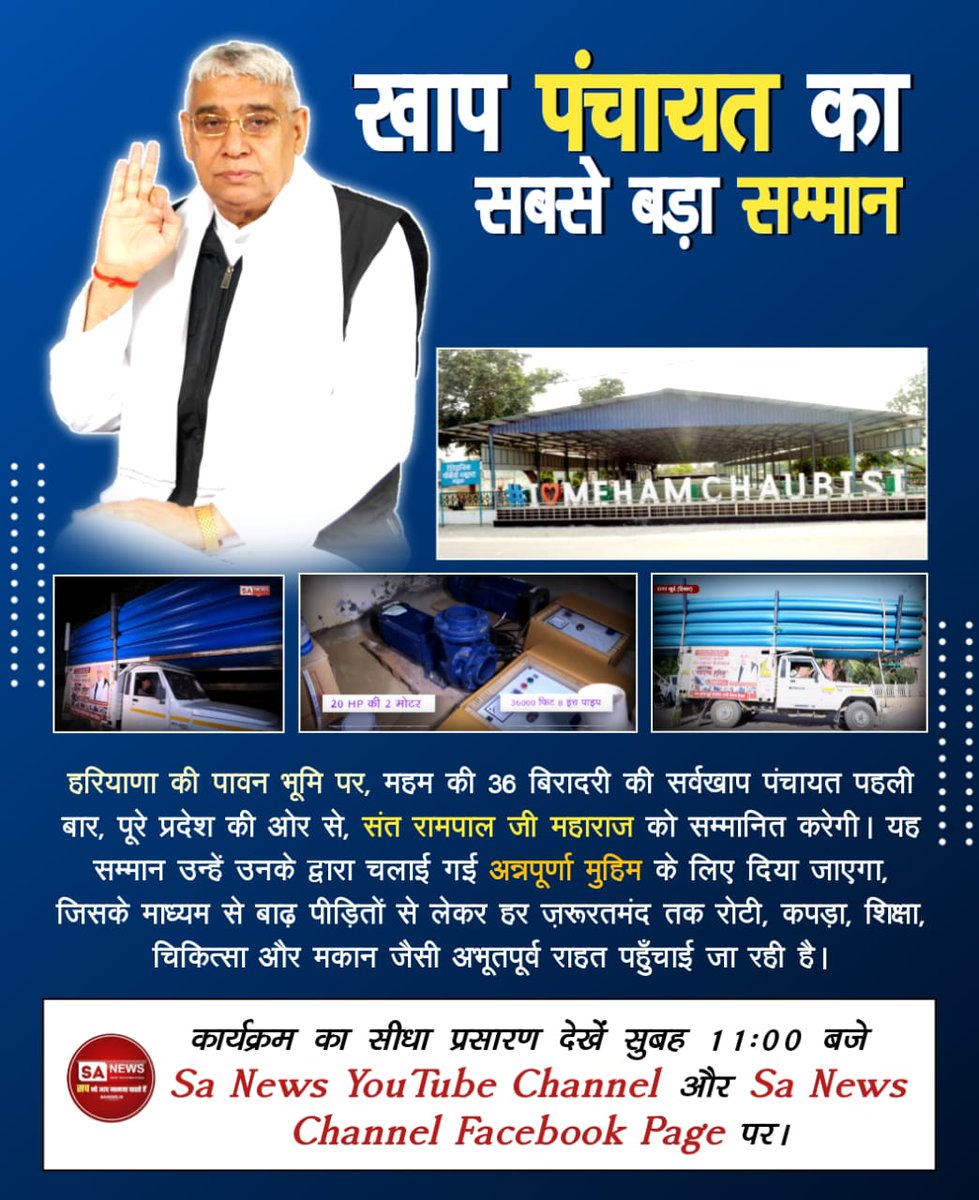 #हीरा_पहचानलिया_चौबीसी_खाप_ने
इतिहास में पहली बार, हरियाणा की आन-बान-शान "महम चौबीसी खाप पंचायत" पूरे प्रदेश की भावनाओं का प्रतिनिधित्व करते हुए 12 अक्टूबर को जगत के तारणहार संत रामपाल जी महाराज को सम्मानित करेगी। यह सम्मान उस मसीहा का है, l