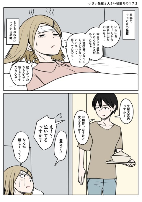 小さい先輩と大きい後輩その172
風邪でダウン中の先輩
ひとりじゃないってステキだなぁと泣いてしまう 