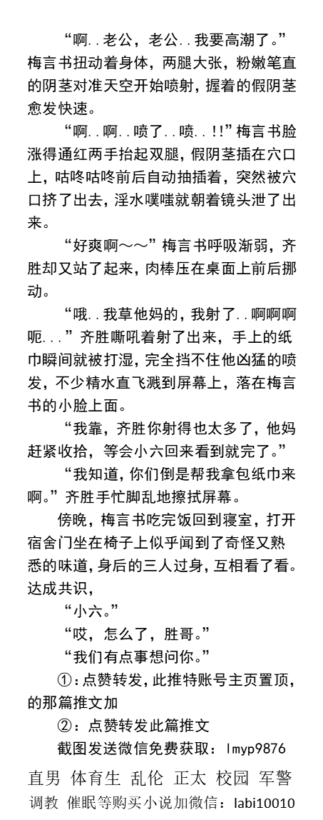 KellyBurkes's tweet photo. 《体育宿舍里的白嫩玩物》连吃三根肥厚大肉棒
发骚蒙眼自慰大鸡巴室友们轮淦灌精。
体育生运动后性欲大涨舔脚舔屌爽后，
内射爆肏骚室友发泄性欲。
    多人群交、群P性爱、大学生猛男、父子乱伦做爱、口交体育生、暴露公厕撸管、工地农民工。
 【同性男男小说看图4，微X:  labi10010】
#群交 #体育生 https://t.co/WAL36XJ9Bh