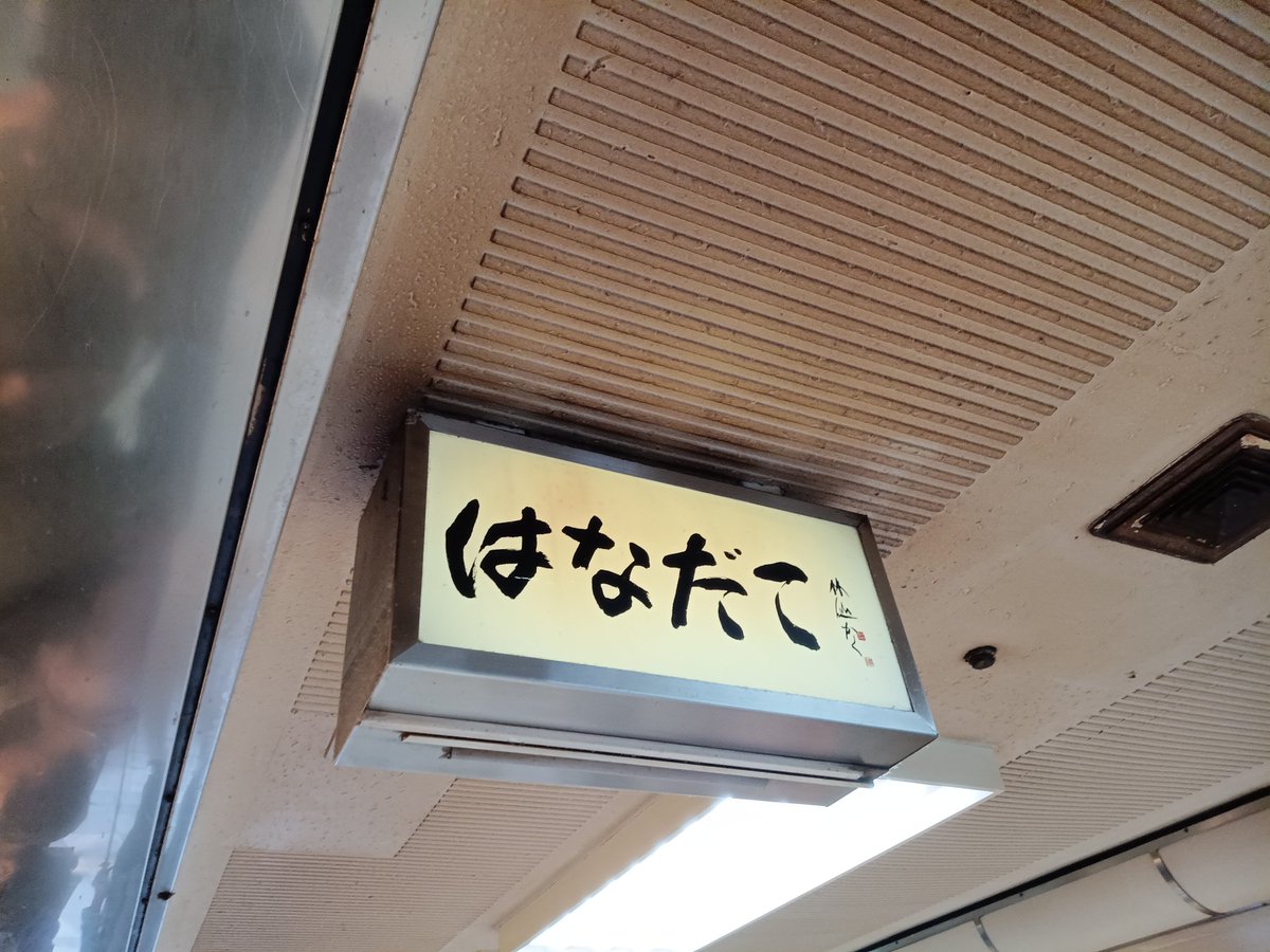 sudou87415569's tweet image. #はなだこ #たこ焼きにビールはマストでしょ
せっかく梅田まで行ったのではなだこ食べてきた⸌⍤⃝⸍⸌⍤⃝⸍⸌⍤⃝⸍美味い