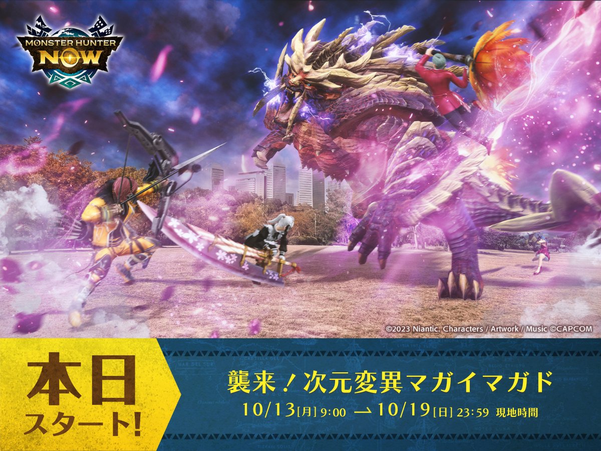 ⠀⠀⠀⠀⠀⠀⠀⠀＼本日開始！／
「襲来！次元変異マガイマガド」イベント
💥✦・┈┈┈┈┈┈┈┈┈┈┈┈┈ ・✦💥

マガイマガドのモンスター素材を
ゲットできるチャンス🌟

弓での討伐などを条件とした
スタイル追加記念クエスト【弓】も配信🏹

#モンハンNow
👉monsterhunternow.com/news/riftborne…
